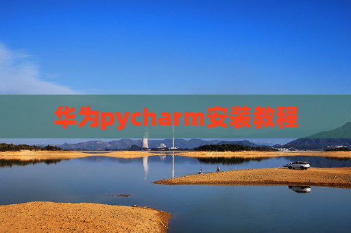 华为pycharm安装教程
