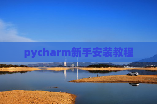 pycharm新手安装教程