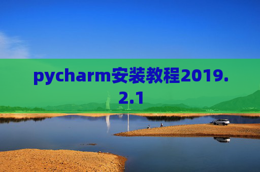 pycharm安装教程2019.2.1